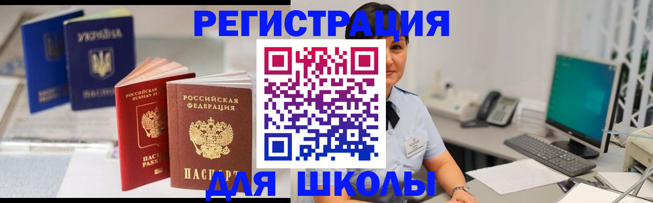 прописка для школы в Заводоуковске